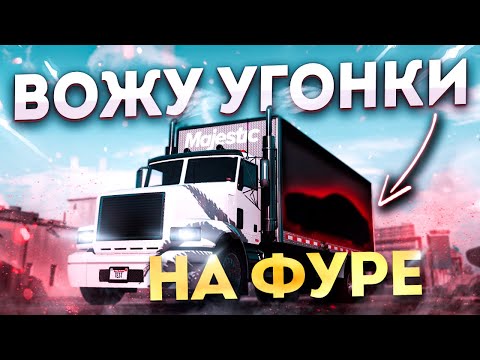 Видео: ВОЖУ УГОНКИ в ФУРЕ на GTA 5 RP MAJESTIC / ГТА 5 РП МАДЖЕСТИК