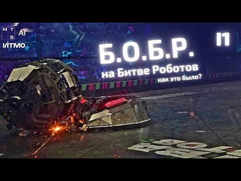 Видео: Робот Б.О.Б.Р. на Битве Роботов: Как это было