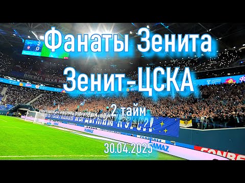 Видео: Фанаты Зенита  (2 тайм)  Зенит-ЦСКА 30.04.2025