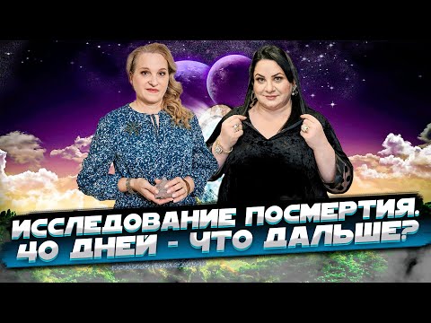 Видео: Что происходит с душой через 40 дней? Жизнь после жизни