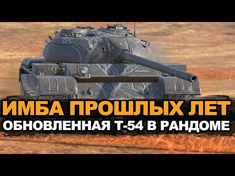 Видео: Как сейчас играется легенда блица - Т-54 в визуальном качестве | Tanks Blitz