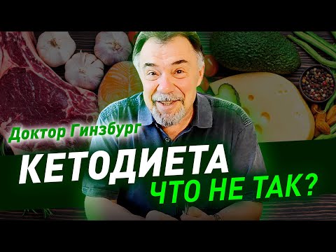 Видео: Кетогенная диета. Что с ней не так? Критический анализ от врача диетолога