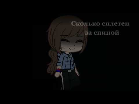Видео: Сколько сплетни за спиной..