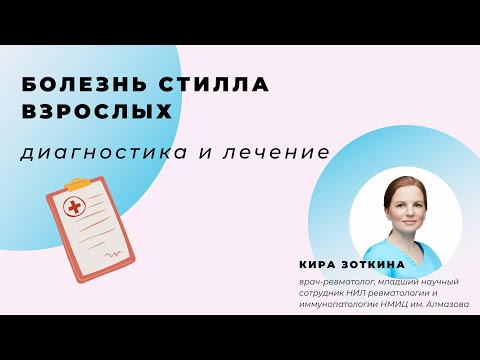 Видео: Болезнь Стилла взрослых: диагностика и лечение