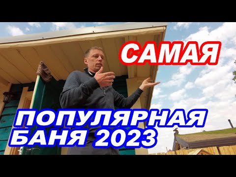 Видео: Самая ПОПУЛЯРНАЯ ПЛАНИРОВКА бани 2023.  Обзор БАНИ ПОД КЛЮЧ.