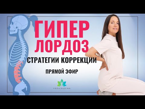 Видео: Идеальный ИЗГИБ: стратегии КОРРЕКЦИИ ГИПЕРЛОРДОЗА у женщин (Прямой эфир)