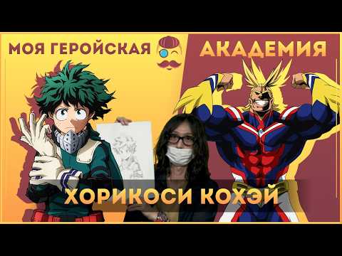 Видео: Герои никогда не сдаются! - Хорикоси Кохэй творческий путь (Моя Геройская Академия)