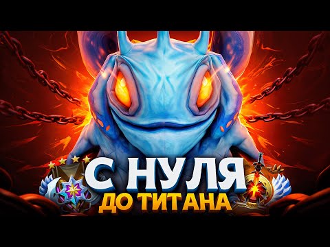 Видео: С НУЛЯ ДО ТИТАНА — СЕКРЕТ ПОБЕДЫ