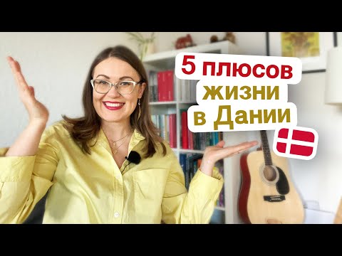 Видео: Плюсы жизни в Дании