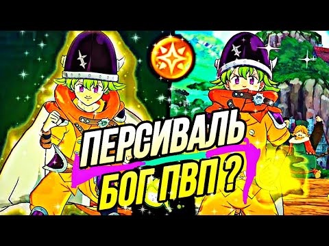 Видео: ПЕРВОЕ ПВП ЗА НОВОГО ПЕРСИВАЛЯ ! БОГ ПВП? | 7DS Grand Cross