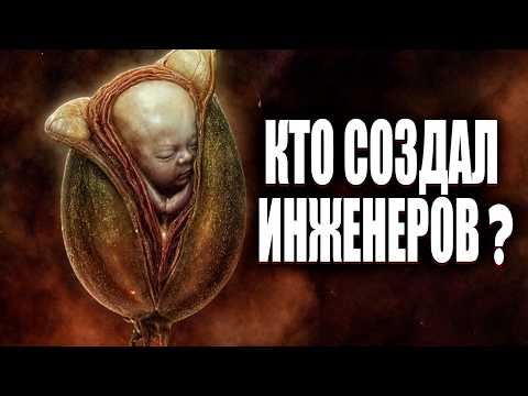 Видео: Чужой Ромул: Загадки Происхождения Инженеров и Их Связь с Ксеноморфами