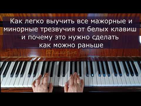 Видео: Как выучить все мажорные и минорные трезвучия от белых клавиш. Е. Олёрская
