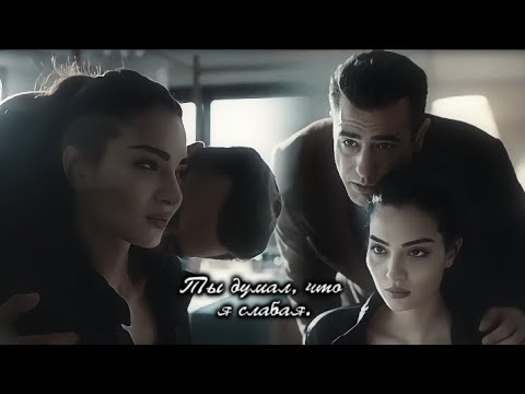 Видео: Ясемин&Тимур || Ты думал, что я слабая.