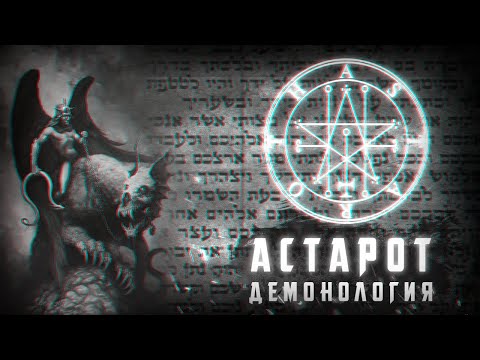 Видео: АСТАРОТ - демон отчаяния, что он из себя представляет и на что способен? | Демонология