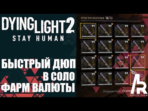 Видео: Dying Light 2: СОЛО ДЮП ВЕЩЕЙ. БЫСТРЫЙ ФАРМ