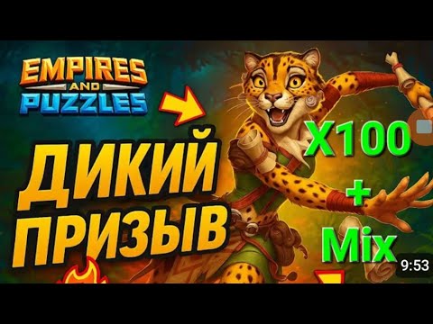 Видео: Крутой Призыв Х100, Дикий + Ивент + Теней + Дюн , в Empires & Puuzzles 