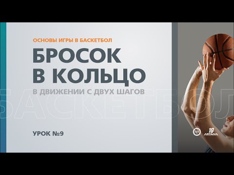 Видео: 🏀 Основы игры в баскетбол: Урок №9 - Бросок в движении с двух шагов