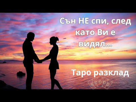 Видео: 💛Какво сте провокирали в него,когато Ви е видял?🍹Таро разклад🙃