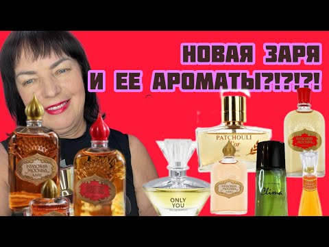 Видео: Бюджетные Ароматы. Парфюмы ф-ки Новая Заря.#духи