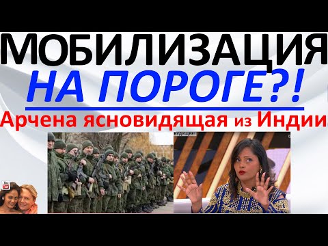 Видео: Мобилизация на пороге?! Арчена ясновидящая из Индии