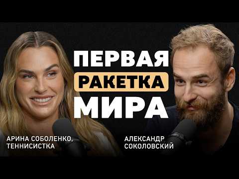 Видео: «Мне было стыдно выходить на корт». Арина Соболенко об ожиданиях, критике и обратной стороне побед