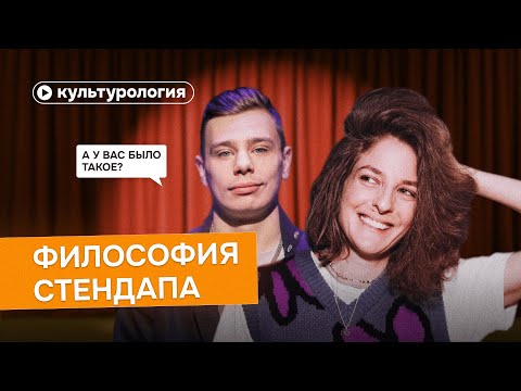 Видео: Философия стендапа