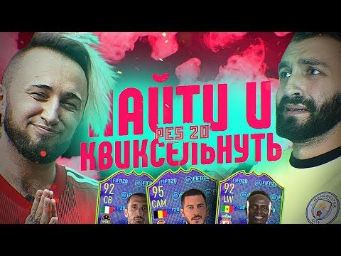 Видео: НАЙТИ И КВИКНУТЬ | PES 20 ft EVONEON | АЗАР 95