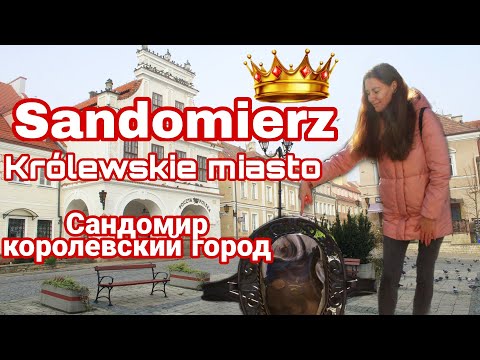 Видео: САНДОМИР Sandomierz, ПОЛЬША| Королевский Старинный город в пандемию | Сандомеж | Что посмотреть