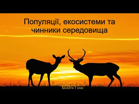 Видео: Біологія. Тварини. Популяції, екосистеми та чинники середовища