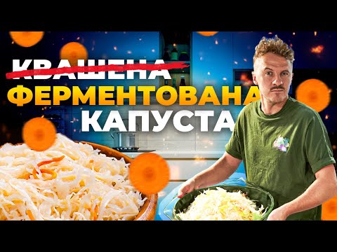 Видео: НЕ квашена а ФЕРМЕНТОВАНА капуста! АВТЕНТИЧНИЙ рецепт від Євгена Клопотенка