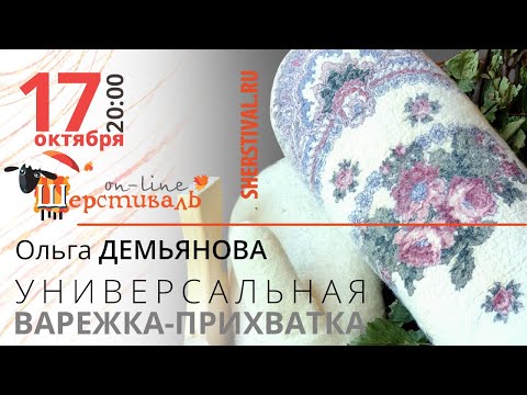 Видео: Ольга Демьянова «УНИВЕРСАЛЬНАЯ ВАРЕЖКА-ПРИХВАТКА»