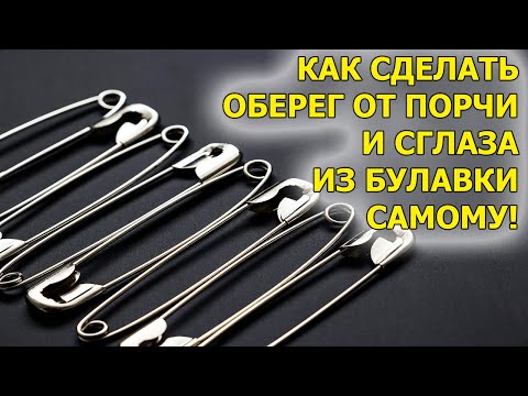 Видео: Как сделать оберег от порчи и сглаза. Как защититься от порчи и сглаза. Оберег из булавки