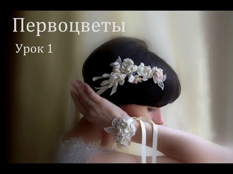 Видео: Валяние цветочных композиций - ПЕРВОЦВЕТЫ  1 урок! с Анастасией Мироновой