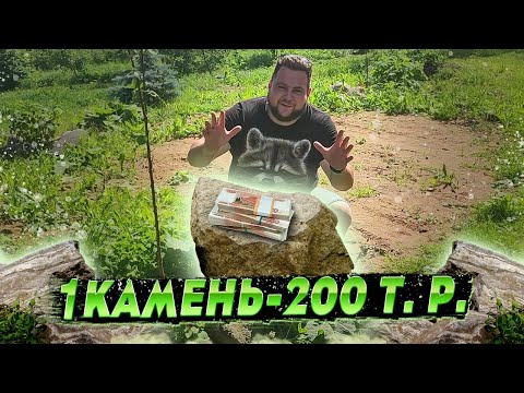 Видео: КАК ЗАРАБОТАТЬ НА ОБЫЧНЫХ КАМНЯХ?/СОБИРАЙ И ПРОДАВАЙ