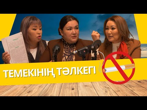 Видео: ТЕМЕКІНІҢ ТӘЛКЕГІ | АЙТЫЛМАЙ ҚАЛМАСЫН