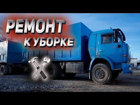 Видео: Ремонт КАМАЗА к уборке 🛠