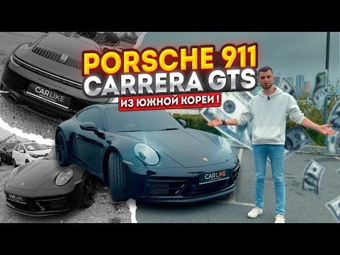 Видео: PORSCHE 911 GTS - Доступный ЭКСКЛЮЗИВ из Южной Кореи #porsche #porsche911 #автоизкореи