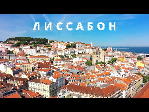 Видео: Лиссабон | Португалия | 4K