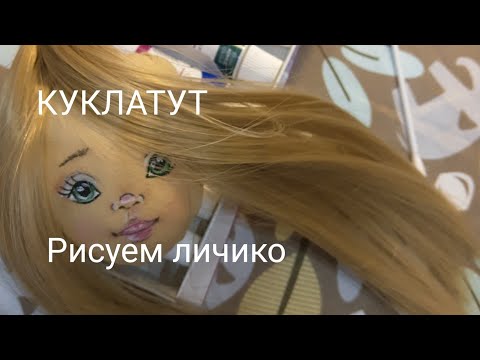 Видео: Как нарисовать лицо кукле. Простое личико для вашей куклы.