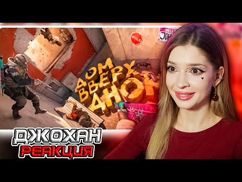Видео: Ломаю ваш мозг ( CS 2 ) Johan Реакция