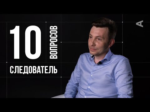 Видео: 10 глупых вопросов СЛЕДОВАТЕЛЮ