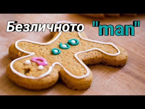 Видео: Безличното местоимение "man" в немския език (A2, B1)