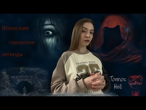 Видео: Японские городские легенды / Страшные истории на ночь