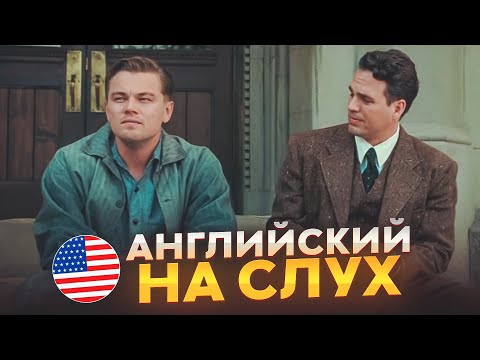 Видео: Английский на слух по фильмам | «Остров проклятых» | Онлайн-школа «Инглекс»