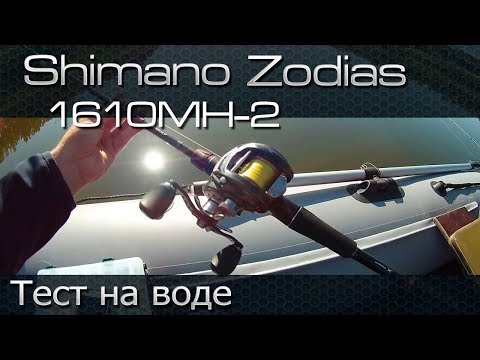 Видео: Shimano Zodias 1610MH2 тест с воблерами на воде