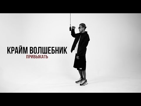Видео: Крайм Волшебник - Привыкать (Official Audio)