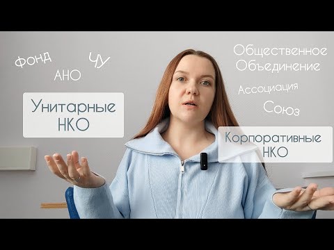Видео: ОНЛАЙН-УРОК "ЧТО ТАКОЕ НКО". РАЗНОВИДНОСТИ НЕКОММЕРЧЕСКИХ ОРГАНИЗАЦИЙ. КАК ВЫБРАТЬ И ОТКРЫТЬ НКО.