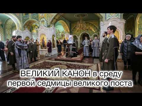 Видео: Великий покаянный канон преподобного Андрея Критского в среду 1-й седмицы Великого поста