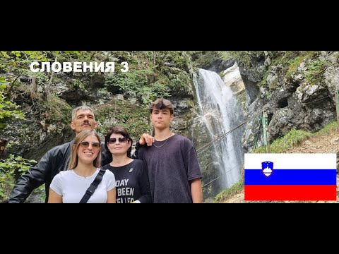 Видео: 3.СЛОВЕНИЯ.Мостница,Савица,Зиплайн...