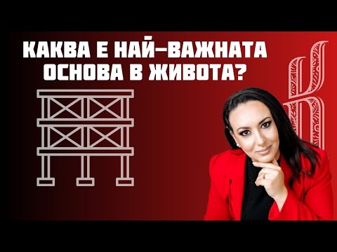 Видео: Каква е най-важната основа в живота?